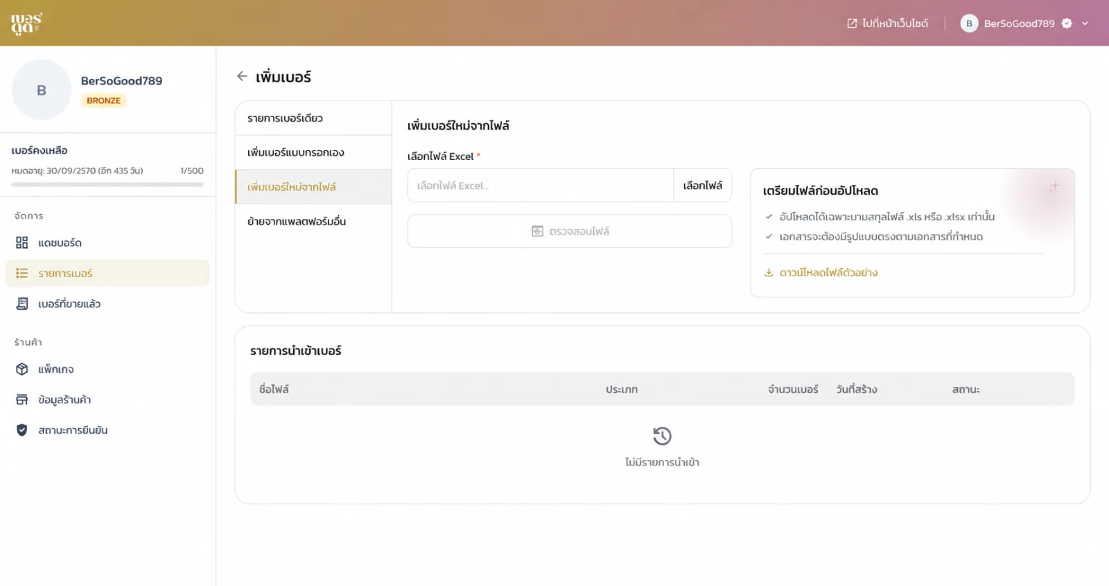 หน้าเพิ่มเบอร์ใหม่จากไฟล์ Excel ใน Seller Portal ด้วยบัญชีร้านตัวอย่าง