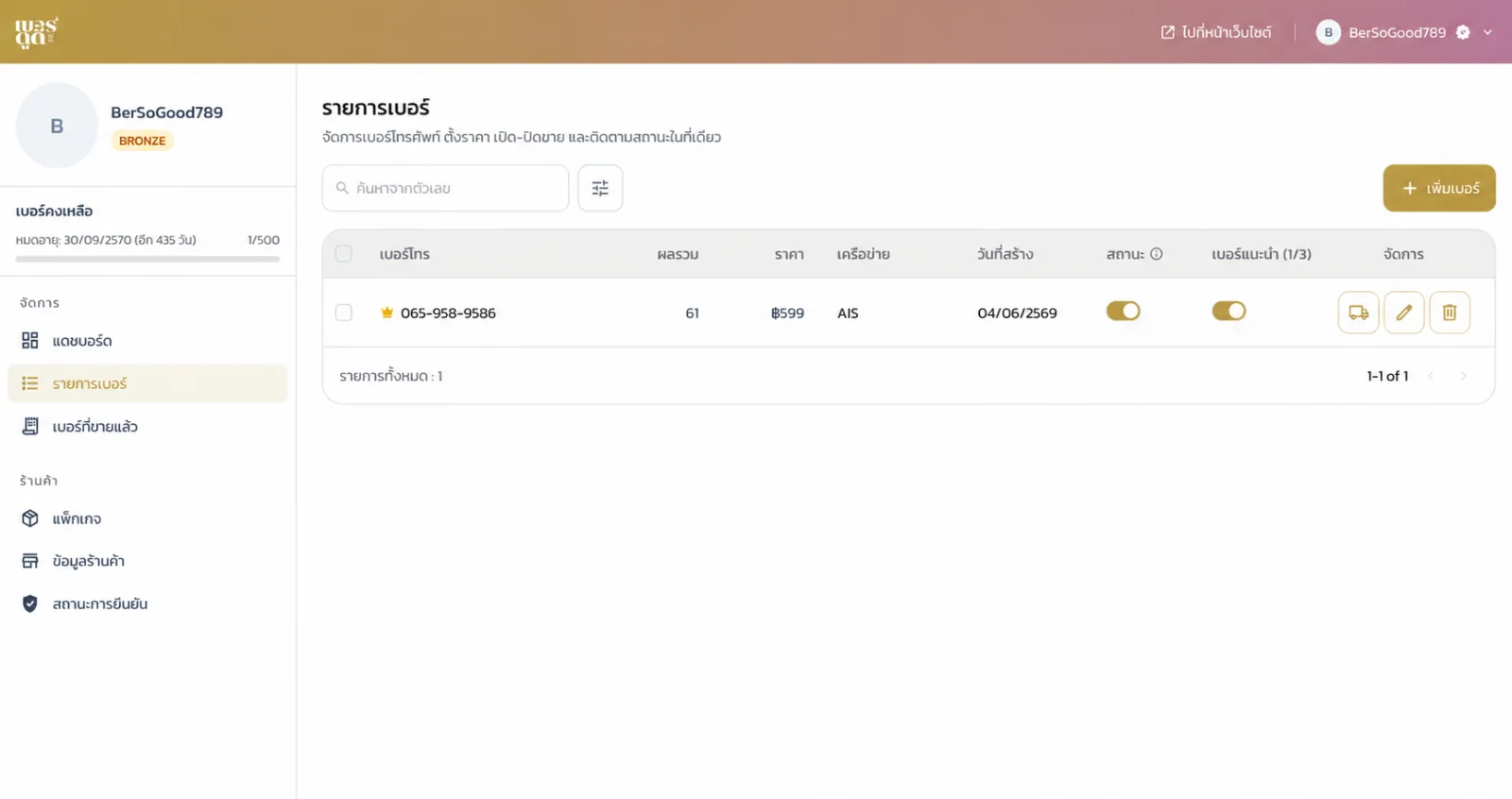 หน้ารายการเบอร์ใน Seller Portal แสดงเครื่องมือค้นหา สถานะ และการจัดการรายการ